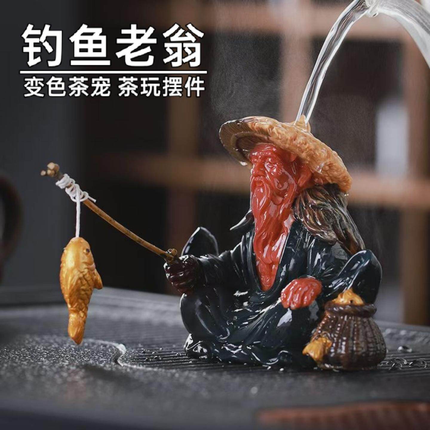 姜太公钓鱼茶宠可变色功夫茶摆件