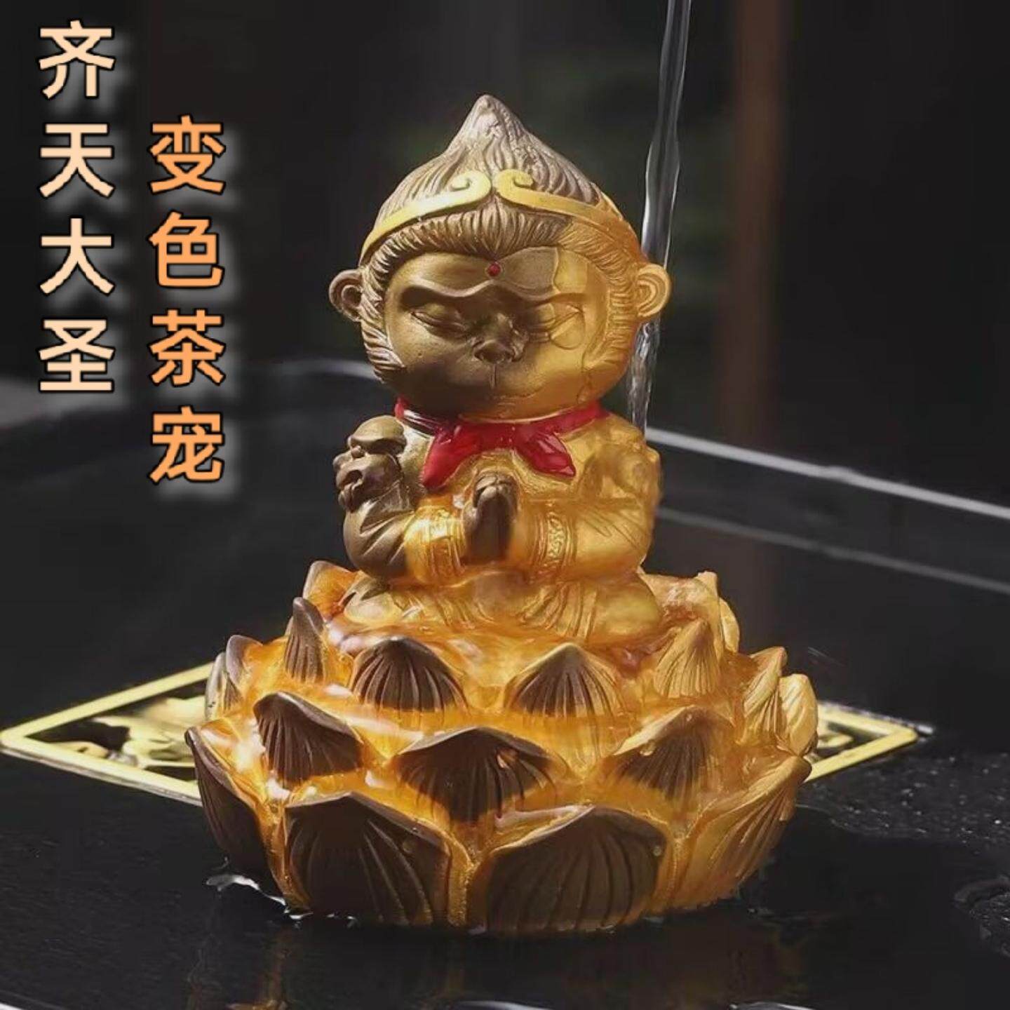 孙悟空变色茶宠可养高级茶桌摆件