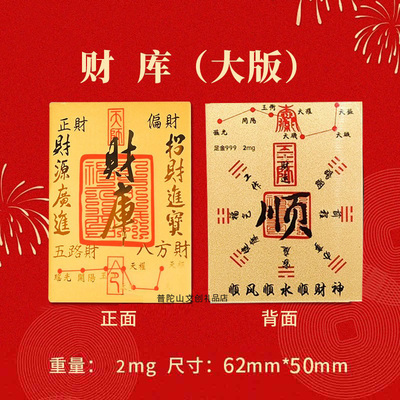 2026马年普陀山招财财库999足金黄金贴金箔贴片时来运转八方来财