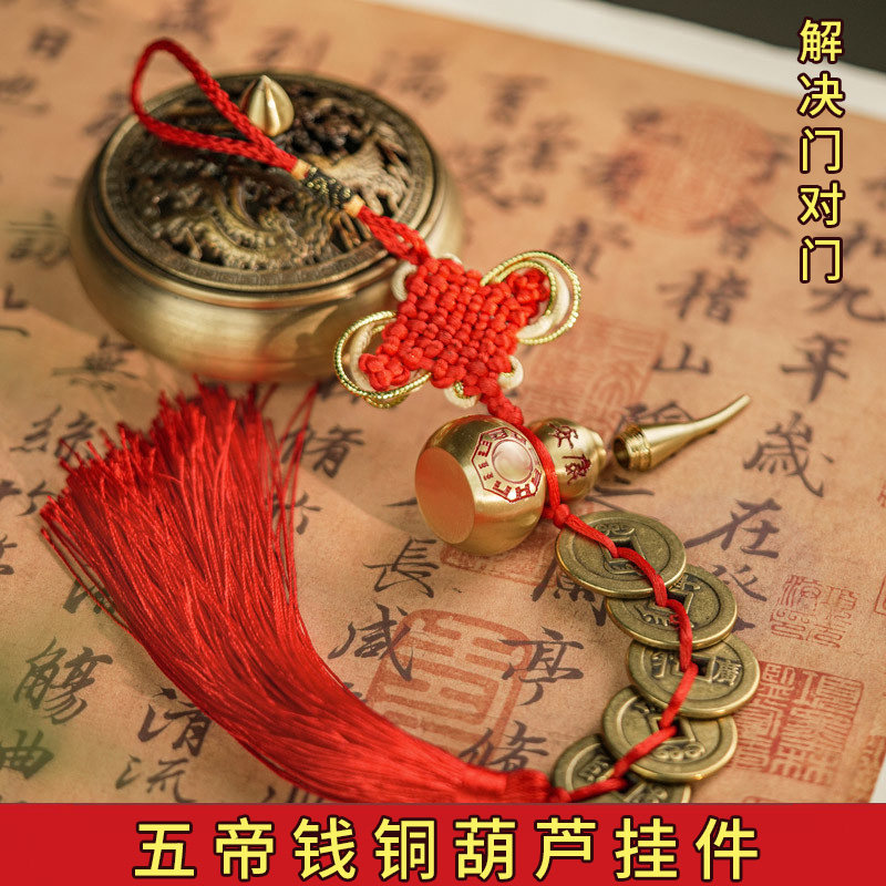 普陀山五帝钱铜葫芦门对门化解