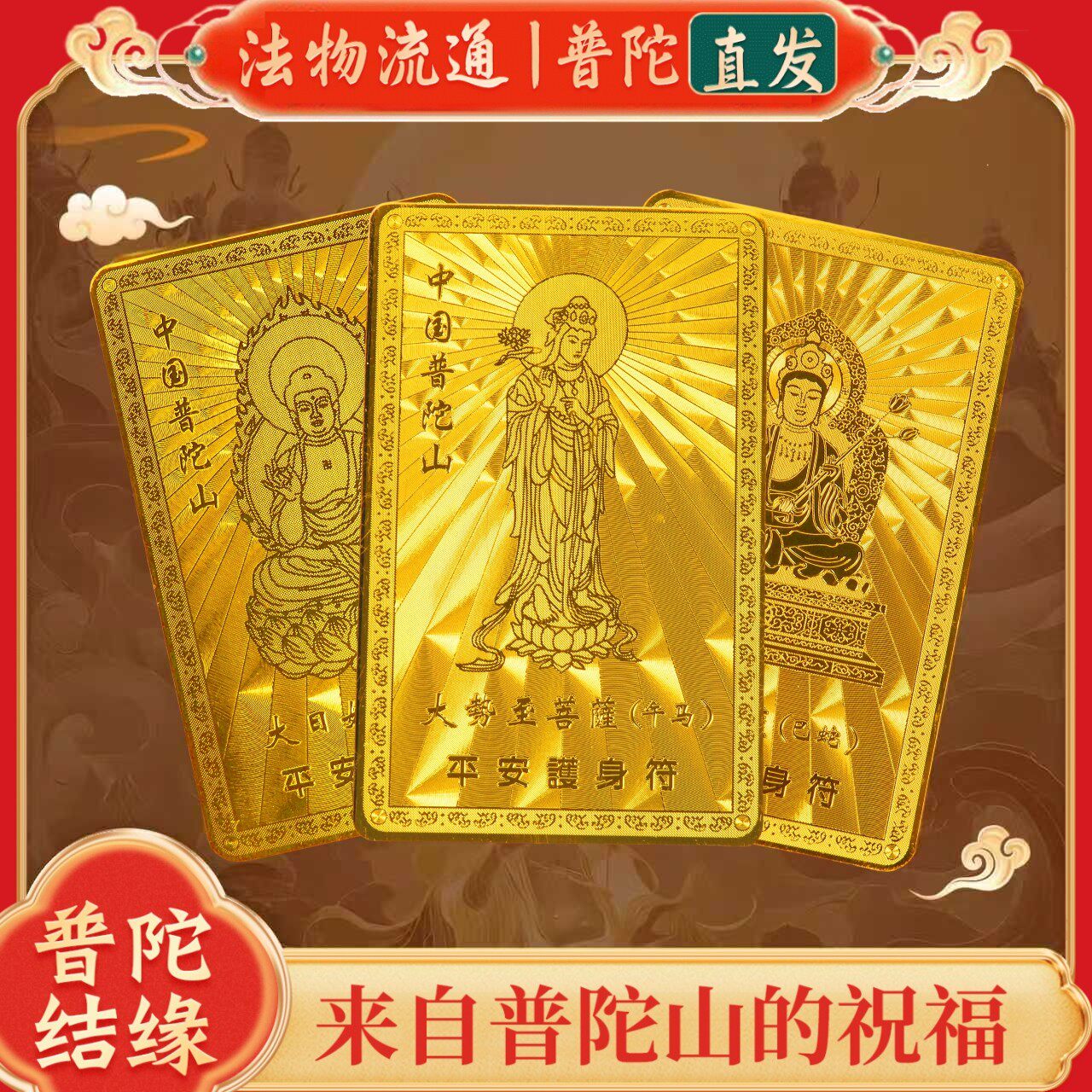 马鼠牛兔破太岁普陀山护身符
