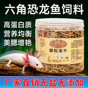 六角恐龙鱼饲料高蛋白面包虫