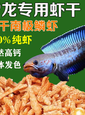 雷龙鱼饲料南极磷虾干无盐虾干银龙罗汉地图招财锦鲤增体发色鱼食