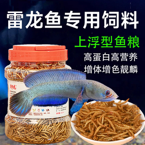 雷龙鱼饲料高蛋白面包虫增色鱼食