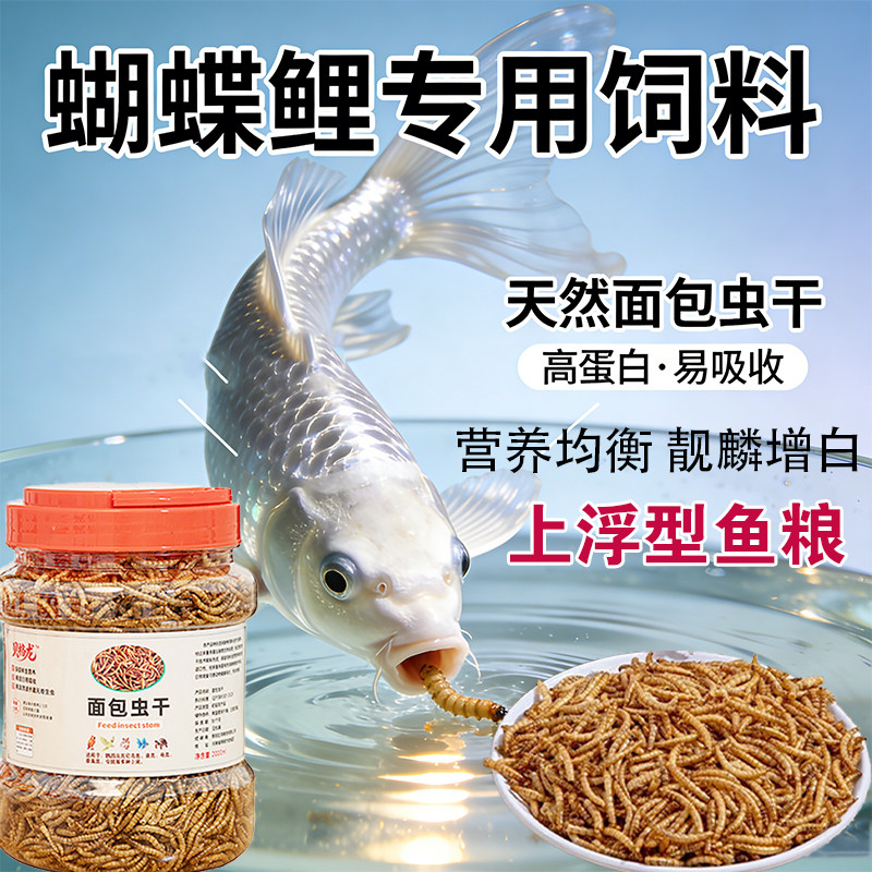 蝴蝶鲤专用饲料锦鲤鱼食泰狮金鱼兰寿鱼粮上浮型高蛋白面包虫干