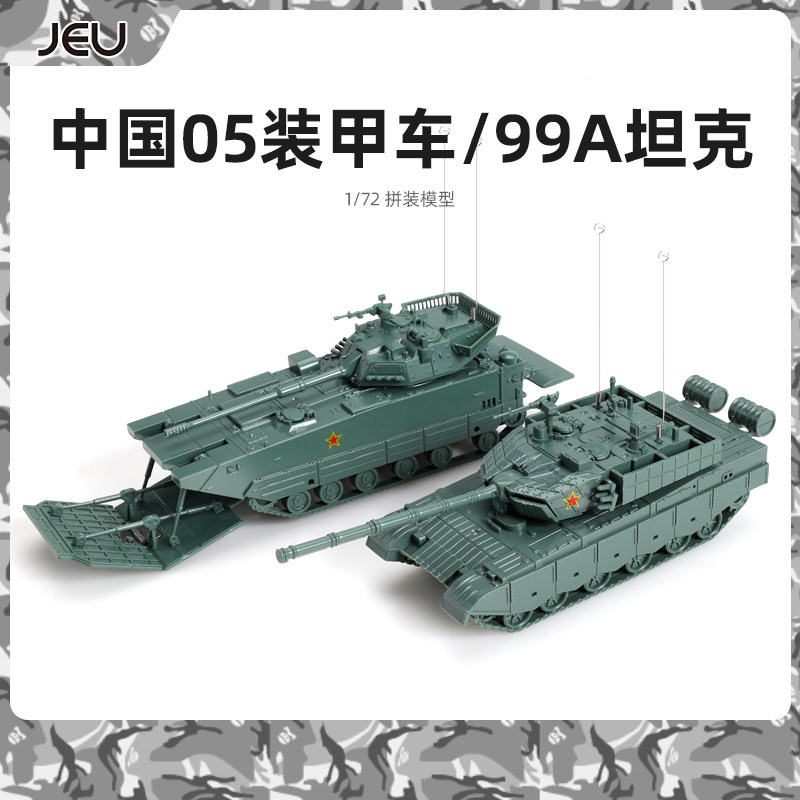 JEU 战车拼装1/72  ZTD-05两栖装甲突击车ZTZ-99A坦克模型男玩具怎么看?