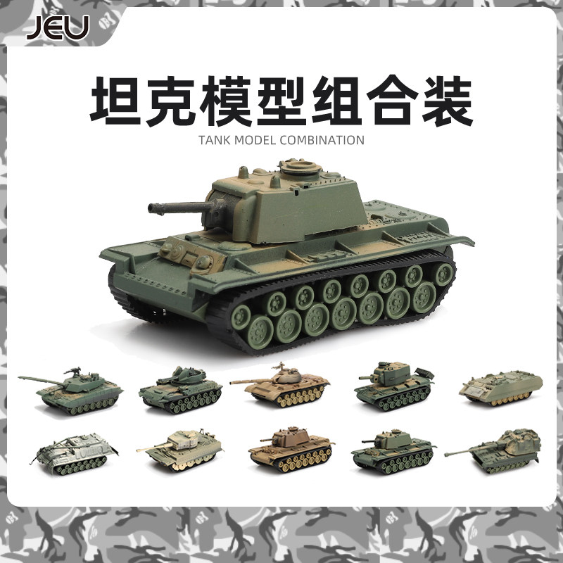 JEU1/72拼装4D坦克模型套装 德系苏系虎式豹式三号突击车主战坦克属于什么档次？
