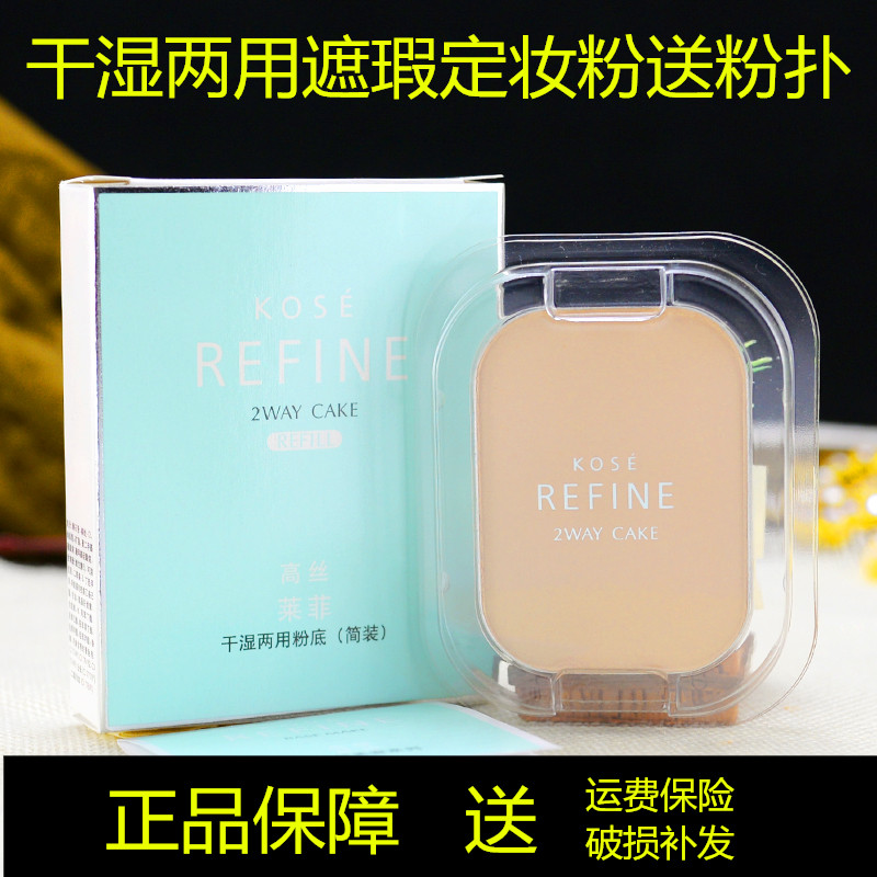 专柜正品包邮高丝kose莱菲干湿两用405粉芯打底粉饼替换装遮瑕定