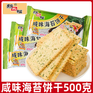 新乐福咸味海苔饼干500g咸薄饼薄脆早餐饼干散装饱腹休闲小零食