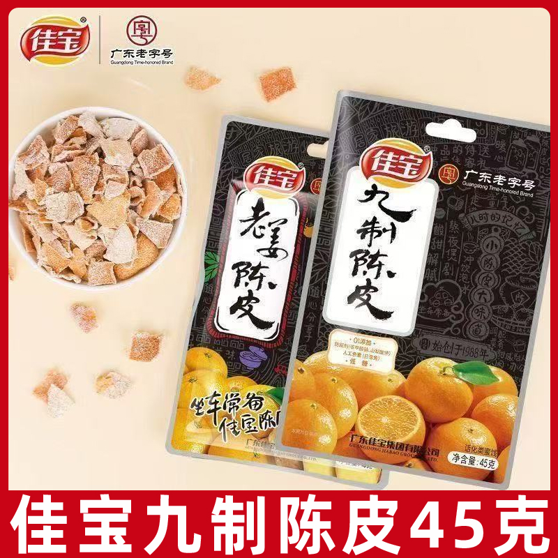 佳宝九制陈皮45g陈皮干泡水泡茶休闲解馋坐车常备零食一整箱批发