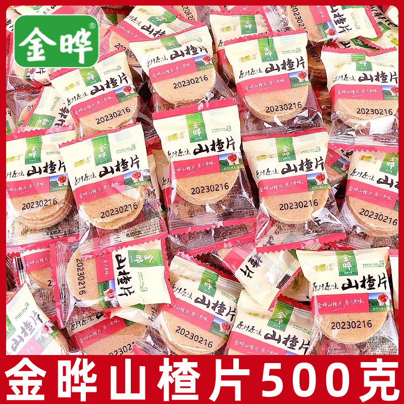 金晔山楂片原味独小包装蜜饯山楂果脯宝宝儿童休闲山东零食品