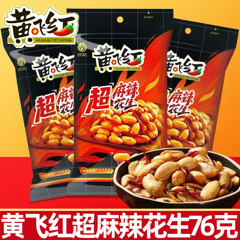 黄飞红超麻辣花生米76g黄飞鸿香辣脆炒货大包整箱下酒菜零食小吃