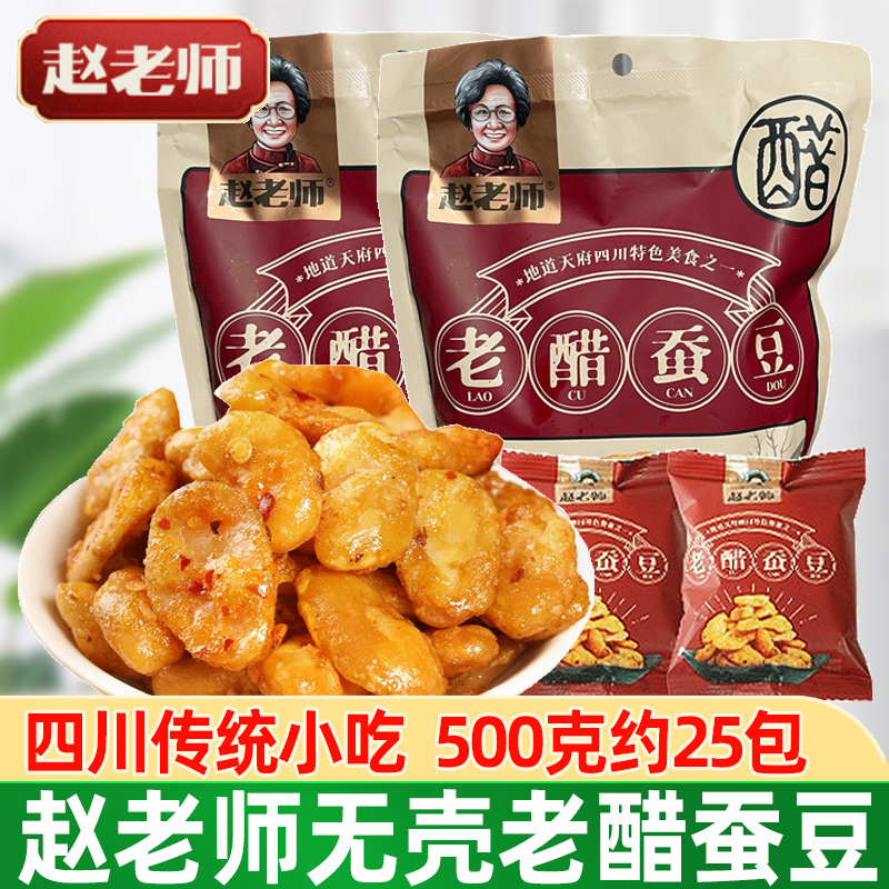 赵老师老醋蚕豆无壳蚕豆独立包装