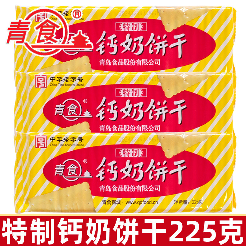 青食特制钙奶饼干225g袋装休闲老式怀旧8090后零食品山东青岛特产