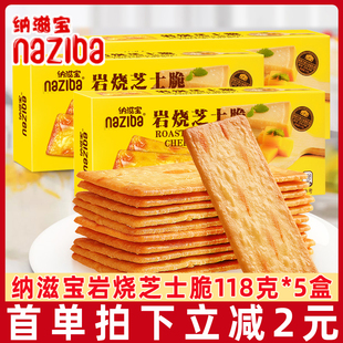 5盒薄脆饼干办公室小零食休闲食品 naziba纳滋宝岩烧芝士脆118g