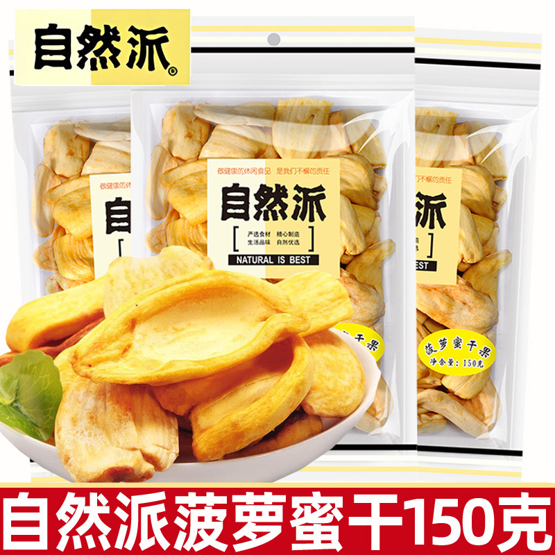 自然派菠萝蜜干150g菠萝蜜脆片无添加下午茶即食办公室零食小吃