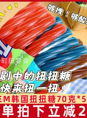 韩国进口YEM可乐味夹心螺旋形长条软糖twizel扭扭糖休闲糖果零食