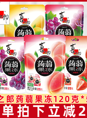 喜之郎吸吸蒟蒻果冻120g袋0脂肪葡萄味蜜桃味魔芋果冻儿童小零食L