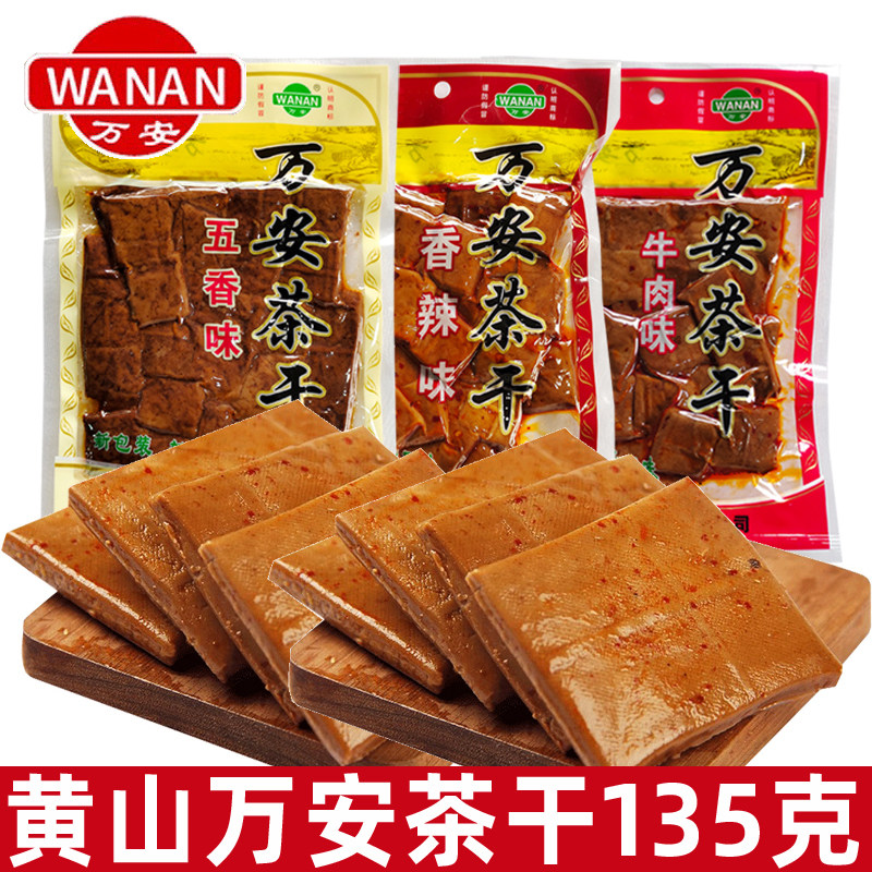 万安茶干135g小包装豆腐干安徽五香豆干休闲小零食办公室解馋小吃