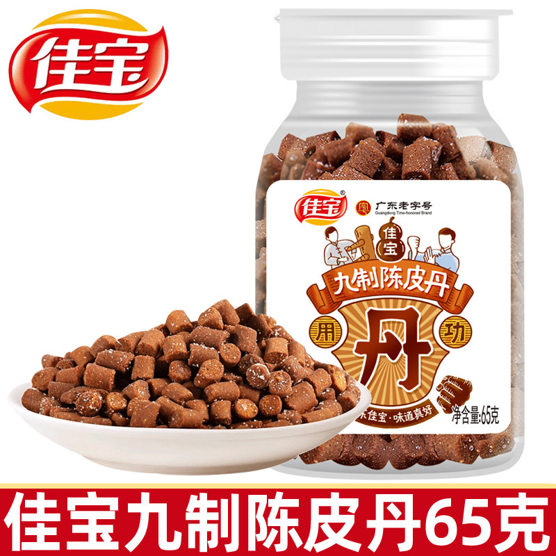 佳宝九制陈皮丹65g蜂蜜柠檬丹老鼠屎金桔盐金枣童年小零食品