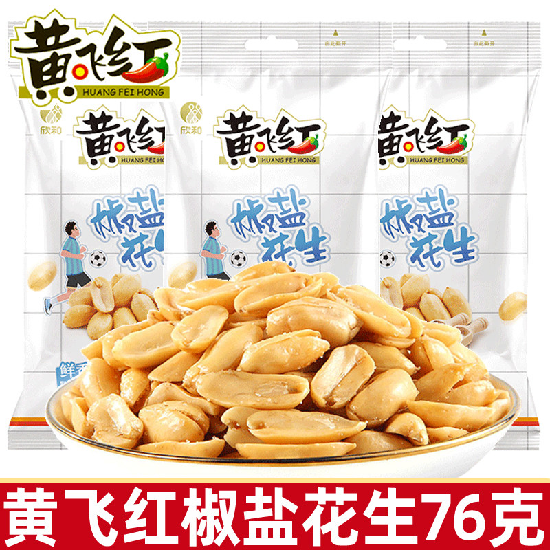 黄飞红椒盐花生76g黄飞鸿花生米坚果炒货下酒菜特产休闲小零食