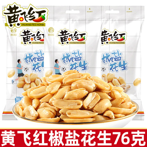 黄飞红椒盐花生76g黄飞鸿花生米坚果炒货下酒菜特产休闲小零食