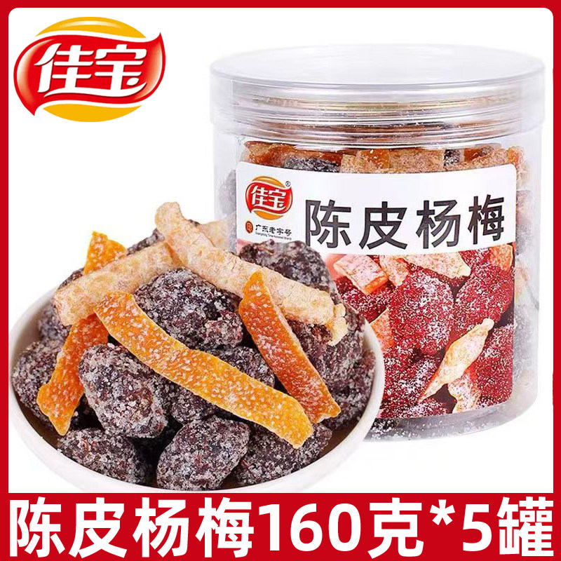 佳宝陈皮杨梅160g罐装开胃梅子凉果蜜饯果脯蜜饯果干办公零食小吃