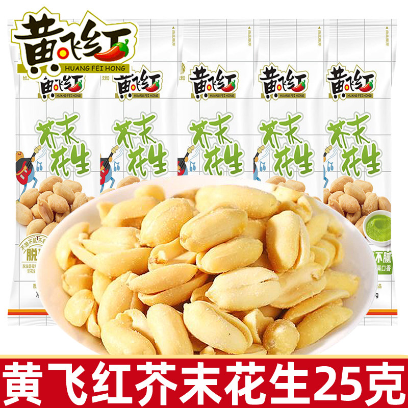 黄飞红芥末花生25g黄飞鸿麻辣花生米坚果特产炒货零食下酒菜