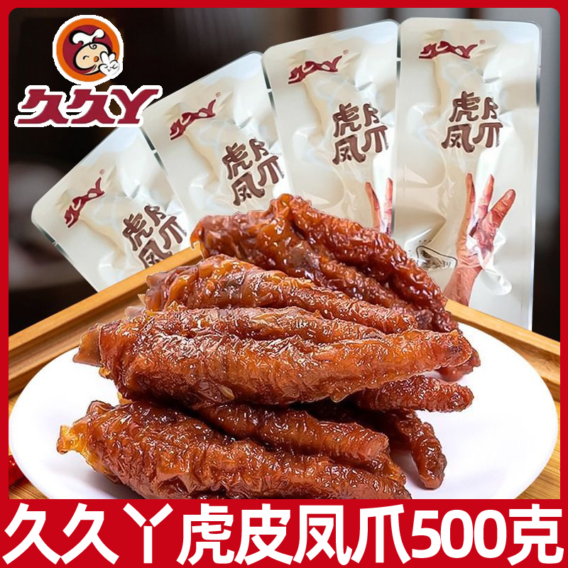 久久丫虎皮凤爪500g散称鸡爪零食小吃即食肉食辣卤味熟食休闲食品