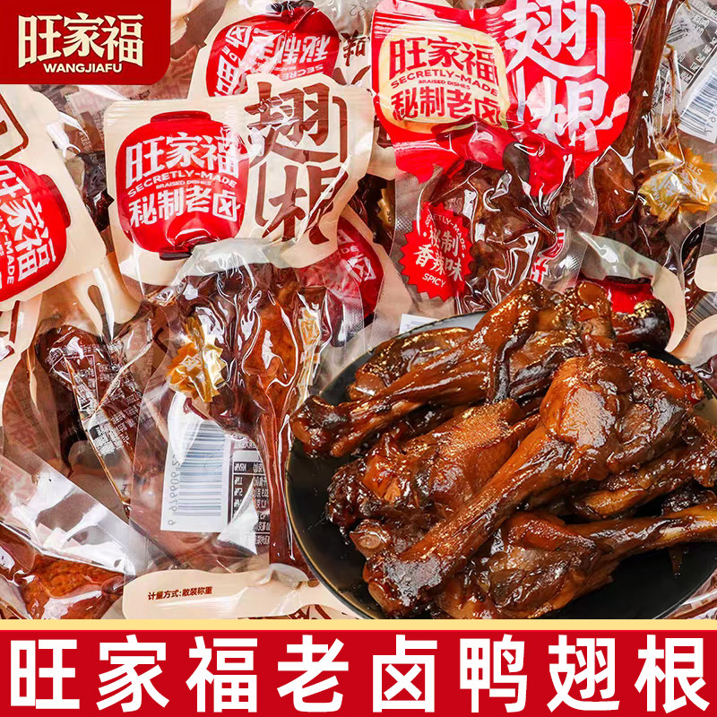旺家福老卤翅根卤香味香辣鸭翅根网红解馋休闲零食小鸭腿夜宵图片