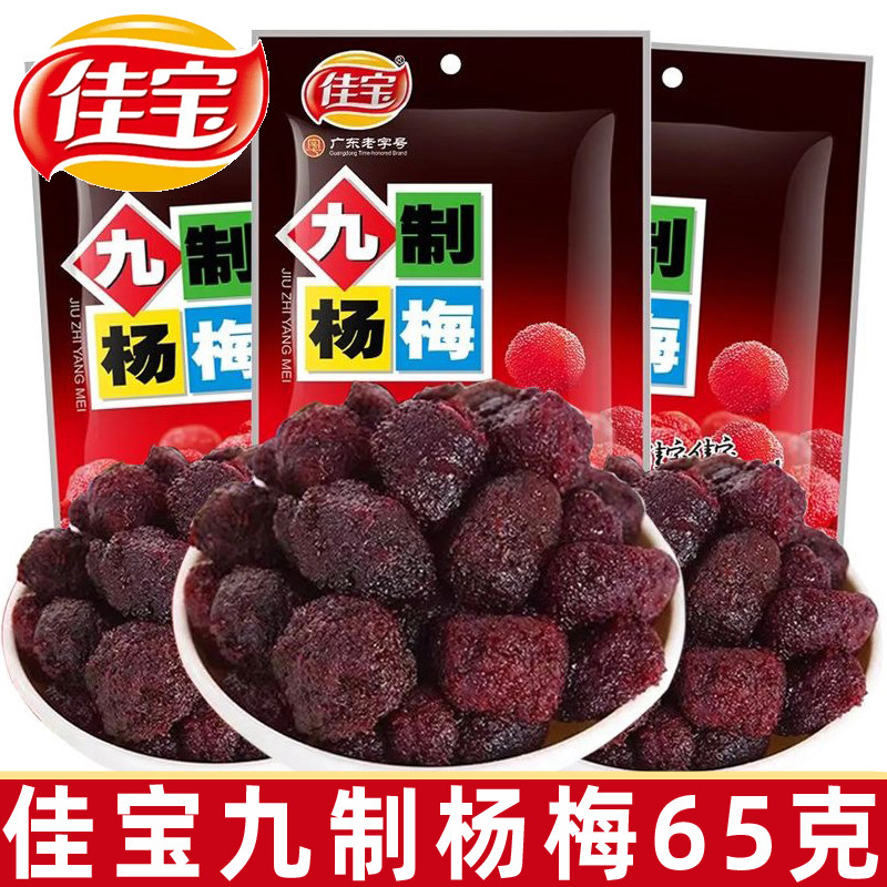 佳宝九制杨梅干65g冰糖甜酸梅子话梅类零食蜜饯梅果干办公室休闲