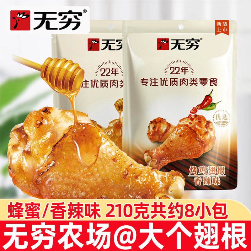 无穷烤鸡翅根105g蜂蜜香辣味烤小鸡腿鸡翅根办公室鸡肉休闲零食品高性价比高么？
