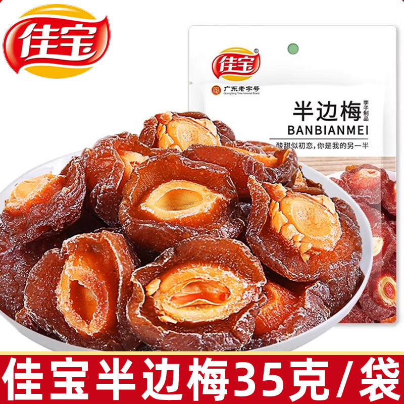 广东老字号佳宝半边梅袋装35g/袋九制梅情人梅子话梅干蜜饯零食