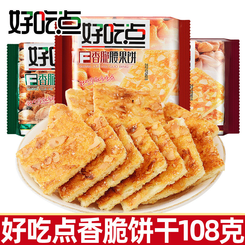 好吃点香脆饼干108g腰果饼杏仁饼核桃饼小包装休闲食品小零食