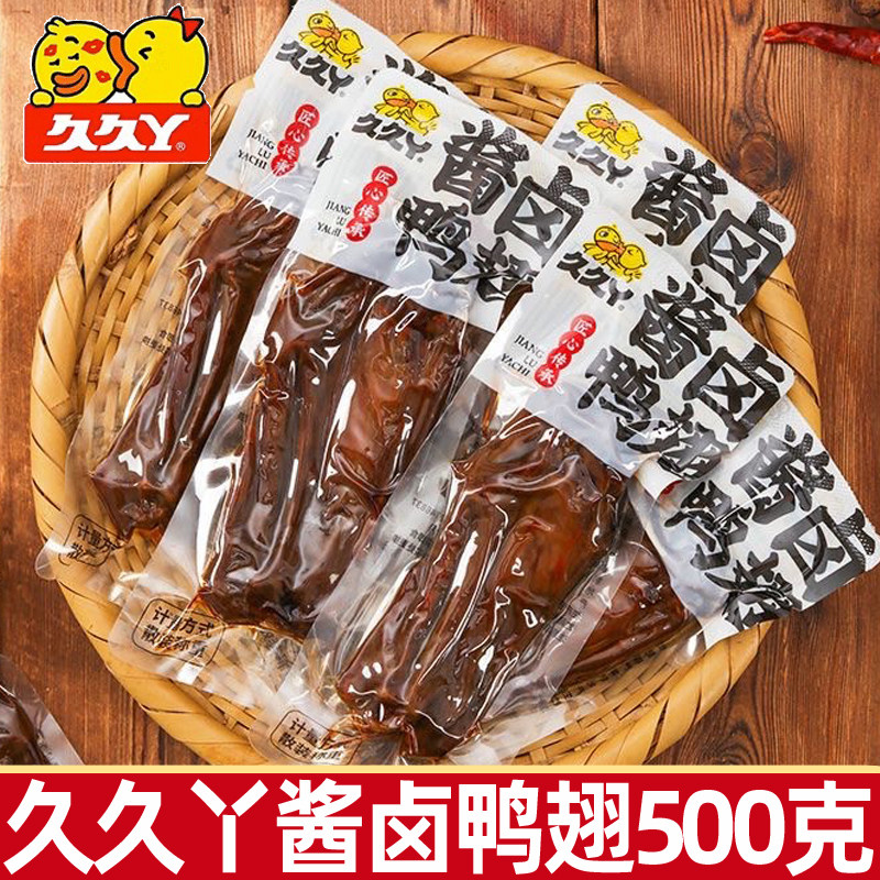久久丫酱卤鸭翅500g卤味鸭肉类熟食即食鸭翅膀真空网红小包装零食