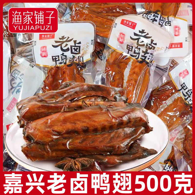 渔家铺子老卤鸭翅500g熟食酱香小包装卤味零食休闲食品小吃