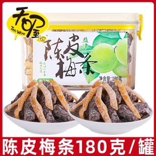 天喔陳皮梅條180g蜜餞果干蜜餞話梅果肉果脯辦公室孕婦休閑小零食