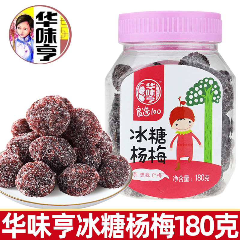 华味亨冰糖杨梅180g蜜饯制品酸甜办公室休闲娱乐小零食