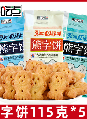 好吃点熊字饼115g*10袋小熊卡通饼干儿童饼干整箱怀旧休闲零食