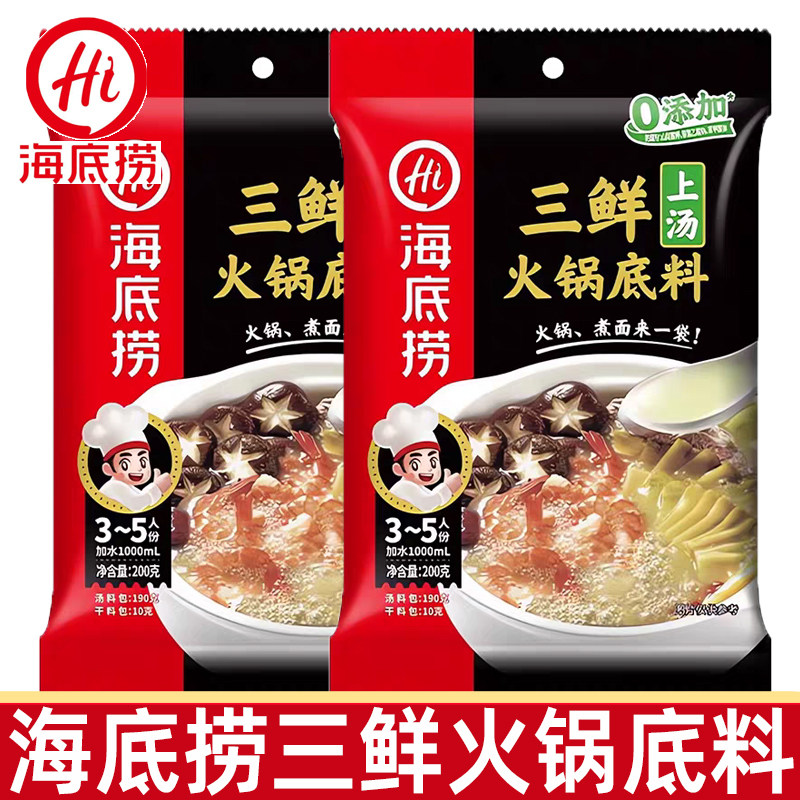 海底捞上汤三鲜火锅底料200g/袋烹煮火锅麻辣烫底料方便调味料