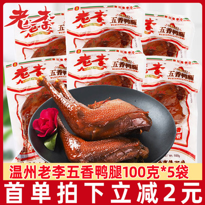 老李五香鸭腿100g即食熟食食品