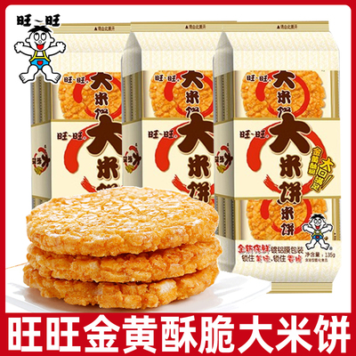 旺旺大米饼135克独立小包