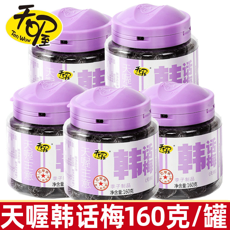 天喔无核韩话梅干160克盐津乌梅酸甜蜜饯果脯孕妇解馋办公司零食