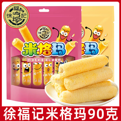 徐福记米格玛夹心米果卷90g袋装奶油玉米味膨化食品休闲零食小吃