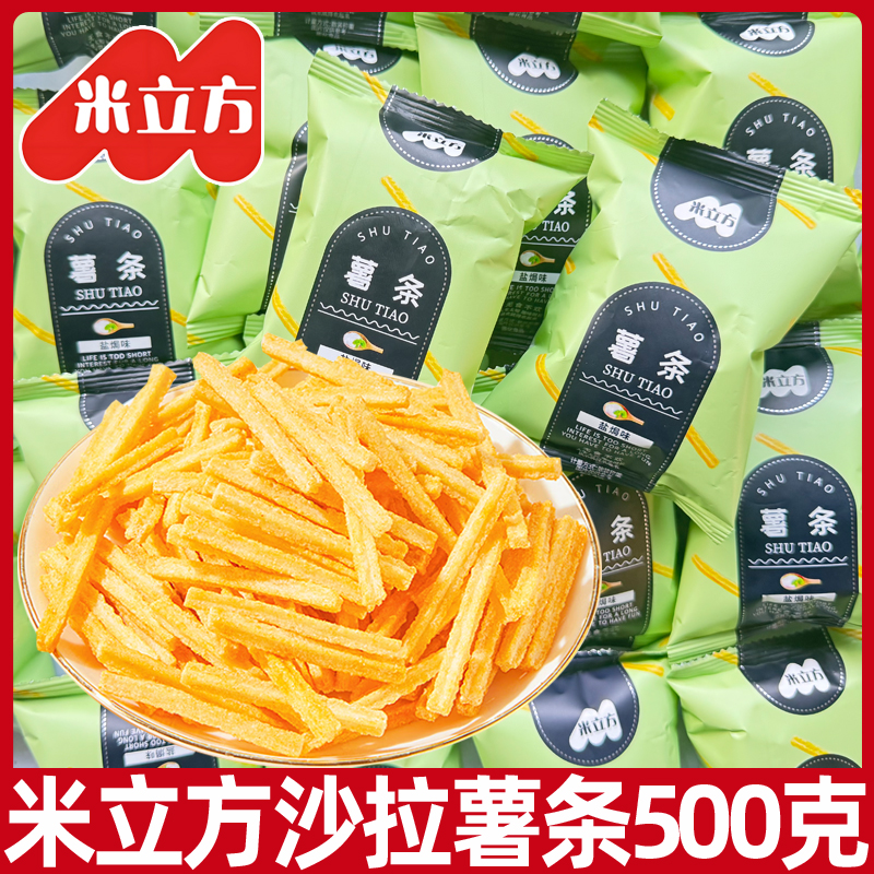 米立方沙拉薯条500g盐焗小包装海底捞同款火锅解馋膨化食品小零食