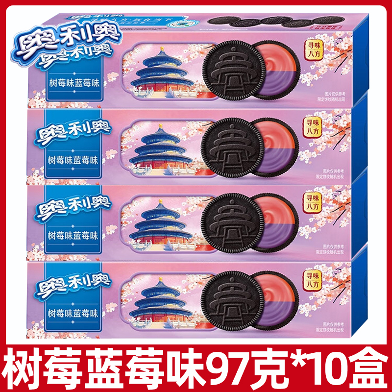 奥利奥树莓蓝莓味97g/盒夹心饼干点心网红休闲零食品点心小吃