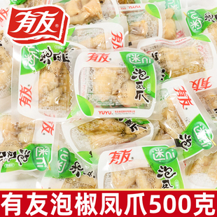 有友泡椒凤爪500g山椒味柠檬味泡椒混合味鸡爪子小包装散装零食
