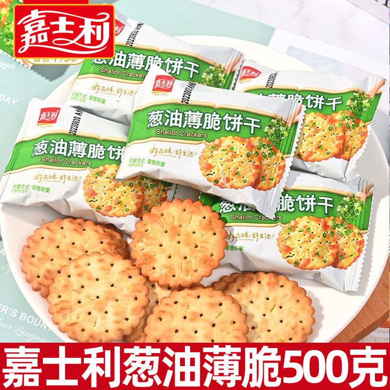 嘉士利葱油薄脆饼干500g早餐小圆饼咸味香葱饼办公室休闲零食