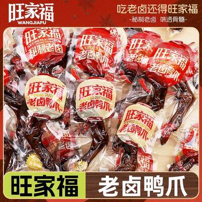 旺家福老卤鸭爪约35g鸭掌香辣卤香味办公室追剧解馋休闲小零食品