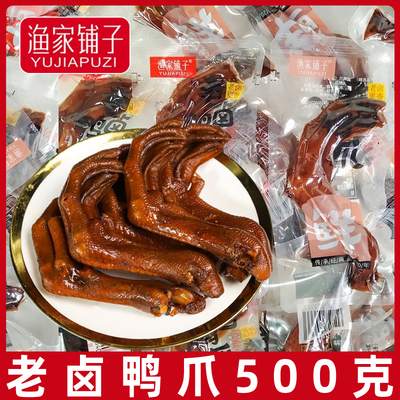 渔家铺子老卤鸭爪500g即食酱香卤制鸭掌鸭脚卤味解馋休闲零食品